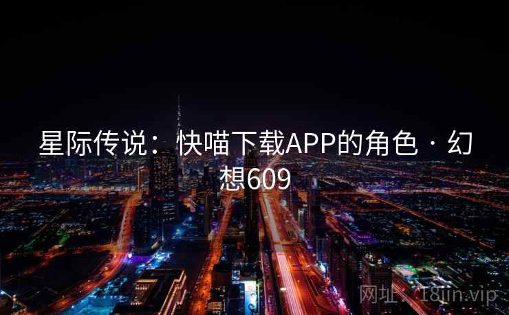 星际传说：快喵下载APP的角色 · 幻想609