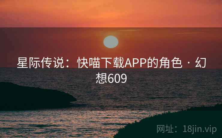 星际传说:快喵下载APP的角色 · 幻想609 第2张 星际传说:快喵下载APP的角色 · 幻想609 第2张
