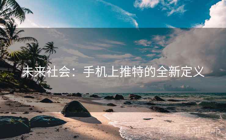 未来社会：手机上推特的全新定义