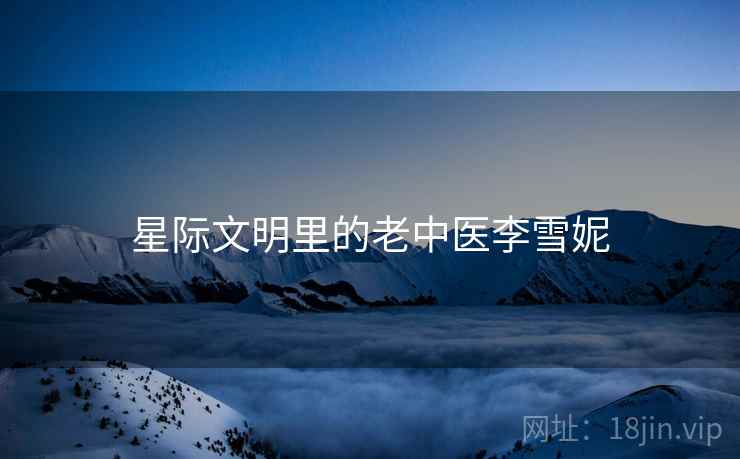 星际文明里的老中医李雪妮