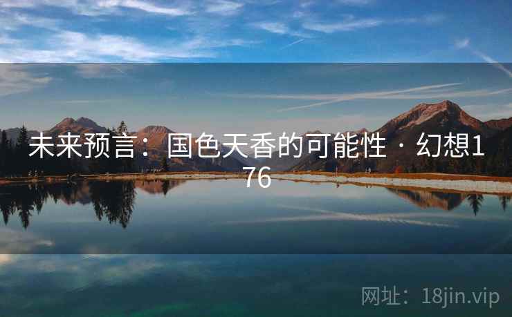 未来预言:国色天香的可能性 · 幻想176