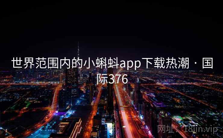 世界范围内的小蝌蚪app下载热潮 · 国际376