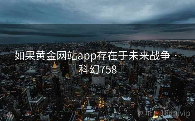如果黄金网站app存在于未来战争 · 科幻758
