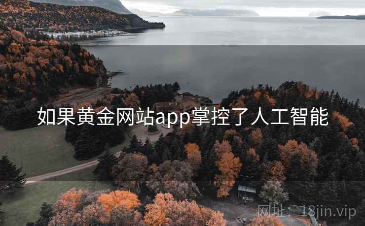 如果黄金网站app掌控了人工智能