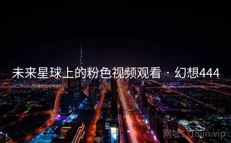 未来星球上的粉色视频观看 · 幻想444