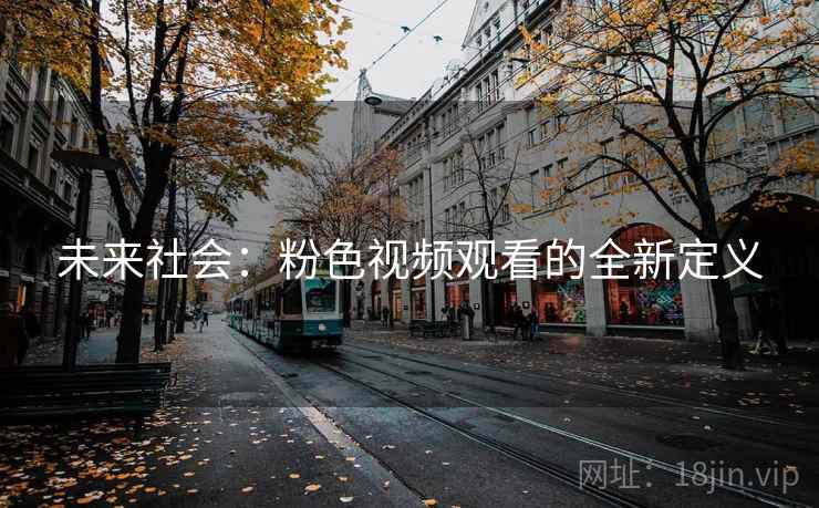 未来社会：粉色视频观看的全新定义