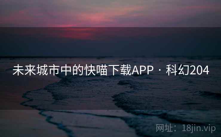 未来城市中的快喵下载APP · 科幻204